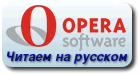 http://ru.opera.com